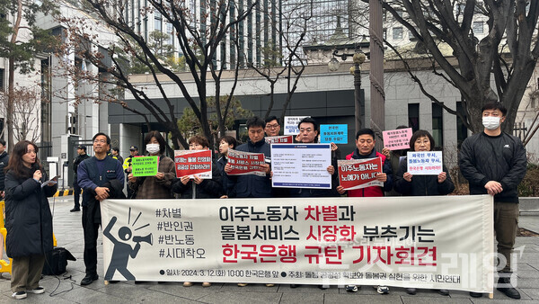 12일 오전 한국은행 앞에서 열린 '돌봄이주노동자 최저임금 차등 적용, 돌봄 가치 훼손하는 한국은행 규탄 기자회견'. 사진=참여연대