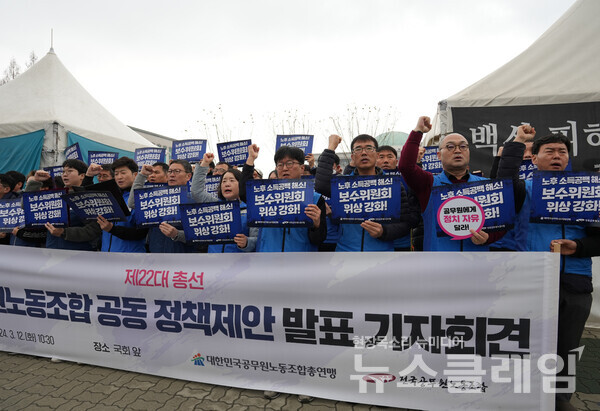 12일 오전 서울 여의도 국회 앞에서 개최된 '제22대 총선 공무원노동조합 공동 정책제안 발표 기자회견'. 사진=공노총