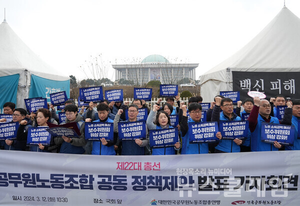 12일 오전 서울 여의도 국회 앞에서 개최된 '제22대 총선 공무원노동조합 공동 정책제안 발표 기자회견'. 사진=공노총