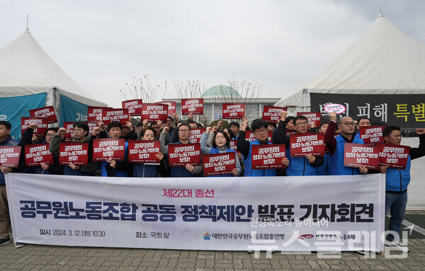 12일 오전 서울 여의도 국회 앞에서 개최된 '제22대 총선 공무원노동조합 공동 정책제안 발표 기자회견'. 사진=공노총