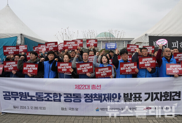 12일 오전 서울 여의도 국회 앞에서 개최된 '제22대 총선 공무원노동조합 공동 정책제안 발표 기자회견'. 사진=공노총