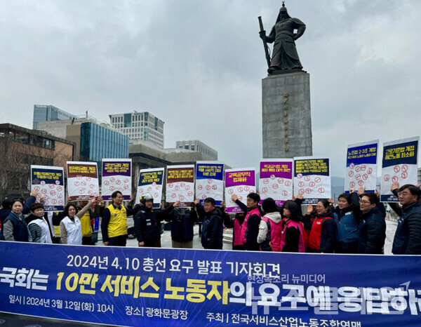 12일 오전 서울 종로구 광화문광장에서 열린 '서비스연맹 총선요구안 발표 기자회견'. 사진=서비스연맹