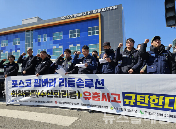 13일 오후 전남 광양 포스코 필바라 리튬솔루션 공장 앞에서 진행된 '포스코 필바라리튬솔루션 화학물질 유출사고 규탄 노동시민사회 기자회견'. 사진=금속노조