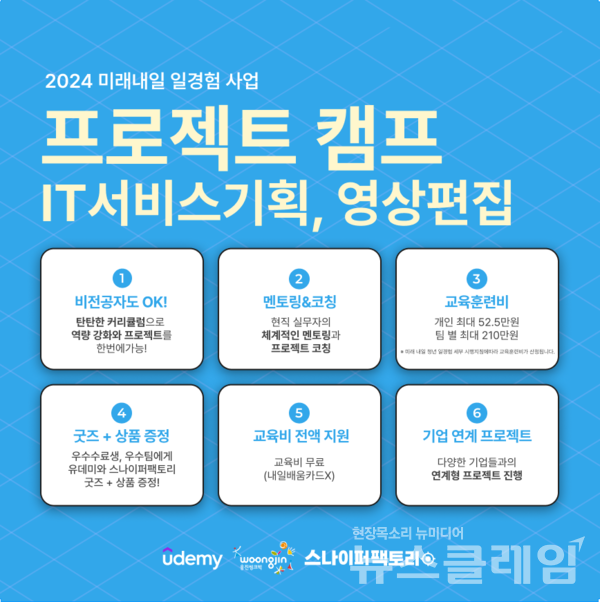 웅진씽크빅은 2024년 미래내일 일경험 지원사업의 일환으로 자사가 서비스하는 글로벌 교육 플랫폼 ‘유데미(Udemy)’에서 ‘프로젝트 캠프’를 실시한다고 14일 밝혔다. 웅진씽크빅 제공