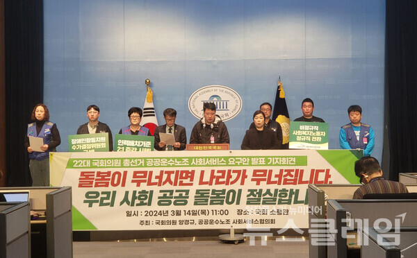 14일 오전 서울 여의도 국회 소통관에서 열린 '22대 국회의원 총선거 공공운수노조 사회서비스 요구안 발표 기자회견'. 사진=공공운수노조