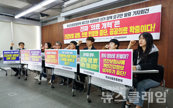 14일 오전 서울 종로구 참여연대 아름드리홀에서 열린 '무상의료운동본부 제22대 국회의원 선거 정책 요구안 발표 기자회견'. 사진=보건의료노조