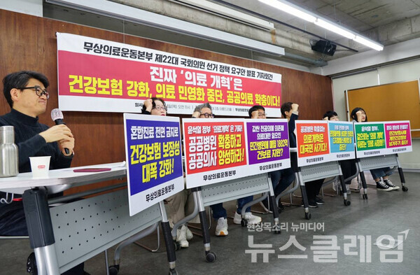 14일 오전 서울 종로구 참여연대 아름드리홀에서 열린 '무상의료운동본부 제22대 국회의원 선거 정책 요구안 발표 기자회견'. 사진=보건의료노조