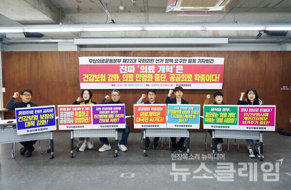 14일 오전 서울 종로구 참여연대 아름드리홀에서 열린 '무상의료운동본부 제22대 국회의원 선거 정책 요구안 발표 기자회견'. 사진=보건의료노조