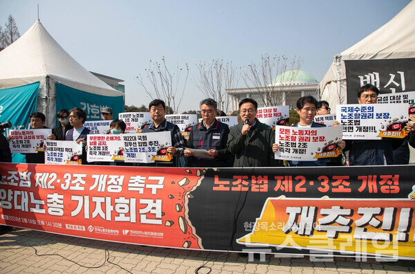 14일 오후 서울 여의도 국회 앞에서 열린 '노조법 제2·3조 개정 재추진 촉구 기자회견'