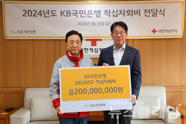 15일 서울시 중구 소재 대한적십자사 서울사무소에서 열린 '2024년도 KB국민은행 적십자회비 전달식'에서 김철수 대한적십자사 회장(좌측)과 이재근 KB국민은행장(우측)이 기념 사진을 촬영하고 있다. KB국민은행 제공