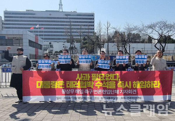 18일 오전 서울 용산 대통령실 앞에서 열린 '황상무 해임 촉구 언론협업단체 기자회견'