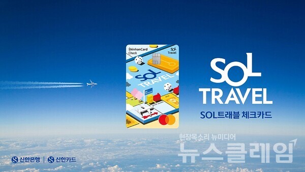 SOL트래블 체크카드. 신한카드 제공