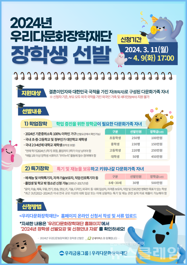 우리금융그룹(회장 임종룡) 우리다문화장학재단이 2024년 다문화 장학생을 모집한다고 20일 밝혔다. 우리금융그룹 제공