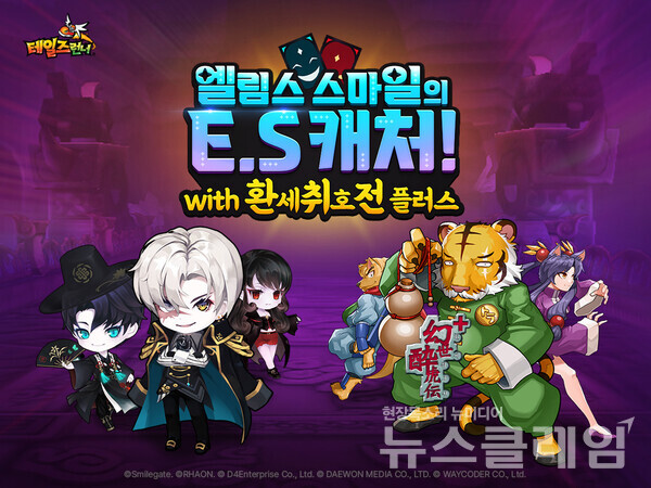 스마일게이트(대표 장인아, 성준호)는 자사가 서비스하고 있는 인기 PC온라인 레이싱 게임 ‘테일즈런너’에 만우절을 기념한 ‘엘림스 스마일의 E.S 캐처’ 이벤트를 실시한다고 20일 밝혔다. 스마일게이트 제공