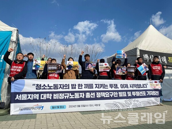 20일 오전 서울 여의도 국회 앞에서 열린 '서울지역 대학 비정규노동자 총선 정책요구안 발표 및 투쟁선포 기자회견'. 사진=공공운수노조 서울지역공공서비스지부