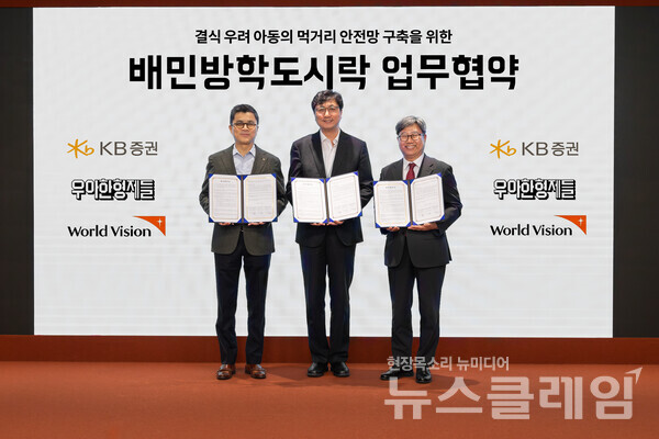 지난 22일 우아한형제들 잠실 롯데월드타워 오피스에서 우아한형제들-KB증권-월드비전이 ‘배민방학도시락’ 업무협약을 체결했다. (왼쪽부터) 강진두 KB증권 경영지원부문장, 함윤식 우아한형제들 고객중심경영부문장, 한상호 월드비전 나눔사업부문장이 협약서를 들고 기념촬영을 하고 있다. 우아한형제들 제공