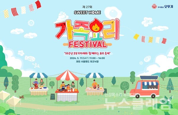 오뚜기(대표 황성만)는 오는 5월 11일 과천 서울랜드 피크닉장에서 ‘스위트홈 제27회 오뚜기 가족요리 페스티벌’을 개최한다고 25일 밝혔다. 오뚜기 제공