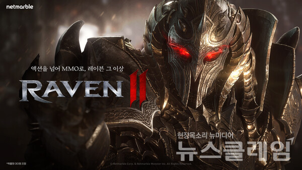 넷마블(대표 권영식, 김병규)은 2024년 상반기 출시 예정인 블록버스터 신작 MMORPG ‘레이븐2’의 티저 사이트를 오픈했다고 25일 밝혔다. 넷마블 제공
