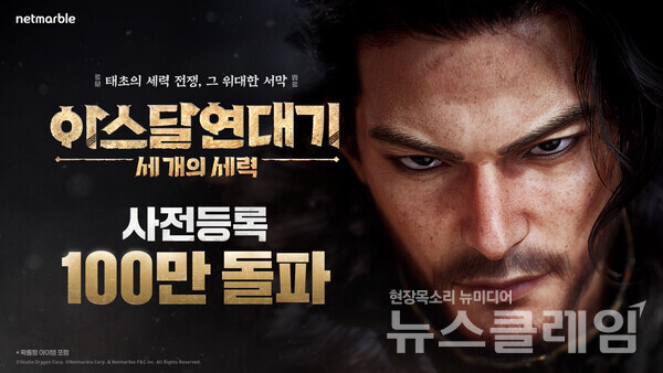 넷마블(대표 권영식, 김병규)은 내달 24일 출시하는 신작 MMORPG '아스달 연대기: 세 개의 세력'의 사전등록자 수가 100만명을 돌파했다고 26일 밝혔다. 넷마블 제공