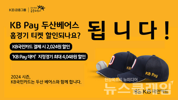 KB국민카드(사장 이창권)는 2024년 프로야구 정규시즌 개막을 맞아 KB Pay 결제 시 두산 베어스 홈경기 입장권을 최대 4048원 할인 혜택을 제공한다고 26일 밝혔다. KB국민카드 제공