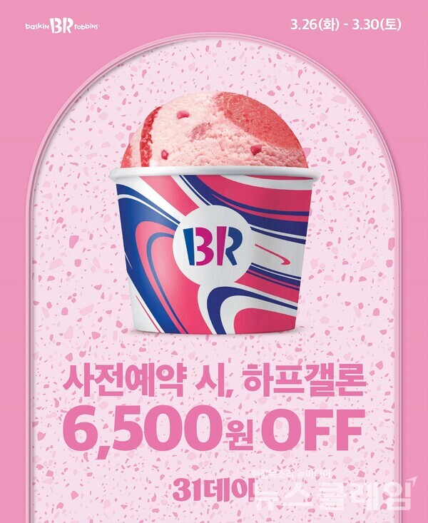 SPC(회장 허영인) 배스킨라빈스가 봄 시즌을 더욱 즐겁게 보낼 수 있도록 풍성한 혜택을 더한 3월 ‘31데이’를 실시한다. SPC 배스킨라빈스 제공