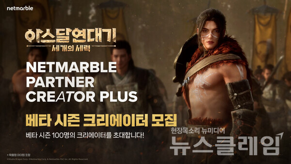 넷마블(대표 권영식, 김병규)은 내달 24일 출시하는 신작 MMORPG '아스달 연대기: 세 개의 세력'의 파트너 크리에이터를 모집한다고 27일 밝혔다. 넷마블 제공