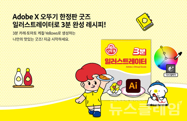 오뚜기(대표 황성만)는 어도비코리아와 협업해 어도비 일러스트레이터 생성형AI 신기능으로 오뚜기 대표 제품으로 굿즈를 직접 디자인할 수 있는 컬래버레이션 캠페인을 오는 5월 16일까지 진행한다고 27일 밝혔다. 오뚜기 제공