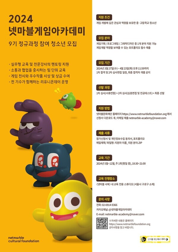 넷마블문화재단(이사장 방준혁)은 ‘2024 넷마블게임아카데미 9기’ 정규과정 참가자를 모집한다고 27일 밝혔다. 넷마블 제공