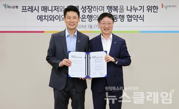 하나은행은 지난 27일 오후 hy와 업무협약을 체결하고 hy '프레시 매니저(Fresh Manager)'를 위한 행복동행 금융 지원에 나선다고 밝혔다. 이날 협약식에 참석한 이승열 하나은행장(사진 오른쪽)과 변경구 hy 대표이사(사진 왼쪽)가 기념 촬영을 하고 있다. hy 제공