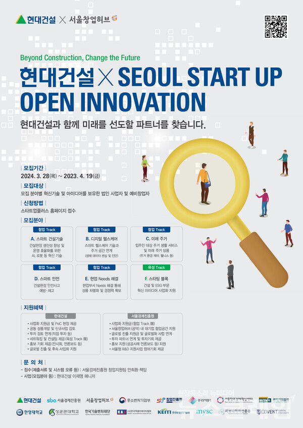 2024 스타트업 오픈이노베이션 공모전 포스터. 현대건설 제공