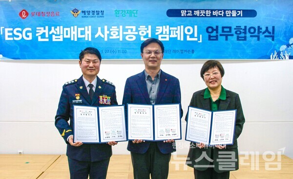 해양경찰청 오상권 차장, 롯데칠성음료 나한채 음료영업본부장, 이미경 환경재단 대표. 롯데칠성음료 제공