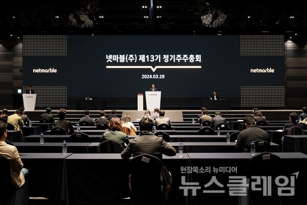 넷마블(대표 권영식, 김병규)은 28일 서울 구로구에 위치한 지타워 컨벤션홀에서 제 13기 정기 주주총회를 개최했다고 밝혔다. 넷마블 제공