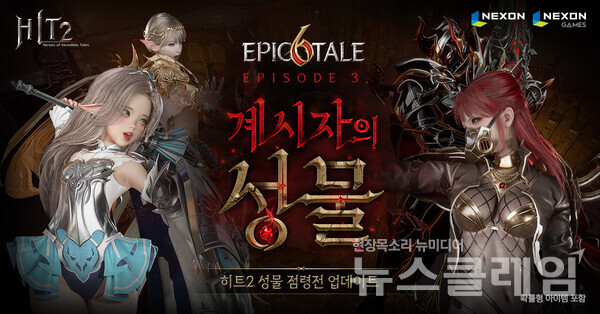 넥슨(공동 대표 강대현∙김정욱)은 자회사 넥슨게임즈(대표 박용현)가 개발한 모바일∙PC MMORPG ‘히트2’에 신규 전장 ‘성물 점령전’을 포함한 ‘계시자의 성물’ 업데이트를 적용했다고 28일 밝혔다. 넥슨 제공