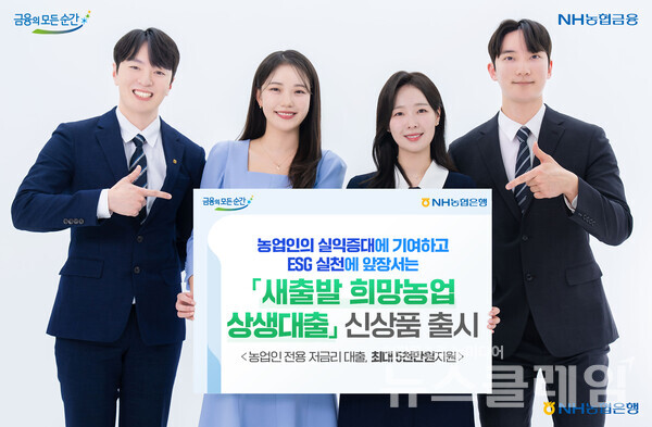 NH농협은행(은행장 이석용)은 농업인 실익증대를 위한 특화상품인 '새출발 희망농업 상생대출'을 출시했다고 29일 밝혔다. NH농협은행 제공