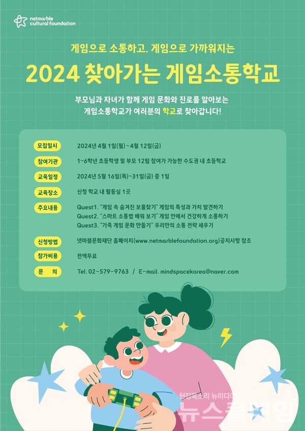 넷마블문화재단(이사장 방준혁)은 ‘2024 찾아가는 게임소통학교’ 참가자를 모집한다고 1일 밝혔다. 넷마블 제공
