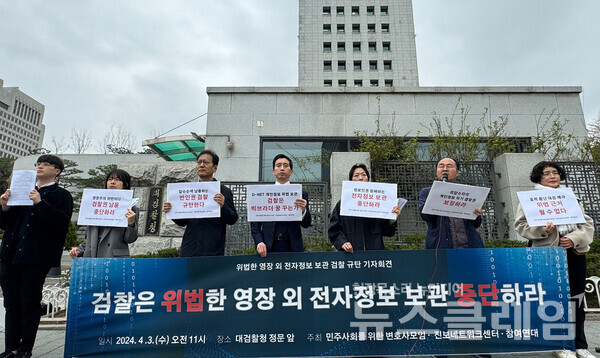 3일 오전 대검찰청 정문 앞에서 열린 '위법한 영장 외 전자정보 보관 검찰 규탄 기자회견'. 사진=참여연대
