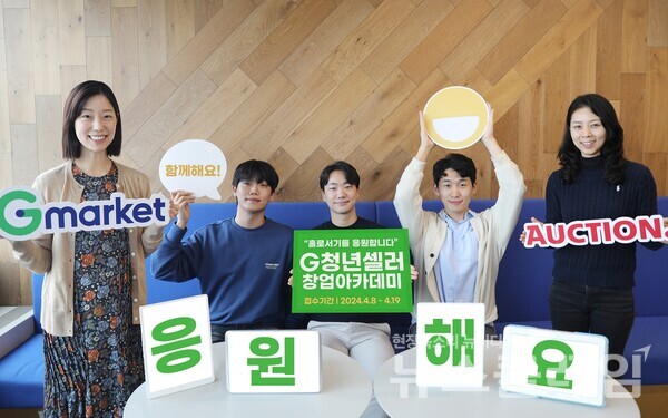 G마켓(대표이사 전항일)은 홀로서기를 준비하는 자립준비청년을 지원하기 위한 ‘G청년셀러 창업아카데미’를 진행한다고 4일 밝혔다. G마켓 제공