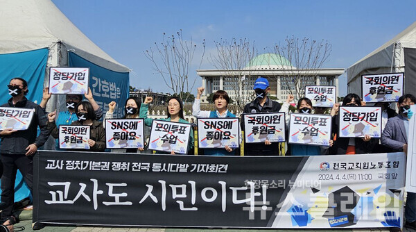4일 오전 서울 여의도 국회 앞에서 열린 '교사 정치기본권 쟁취 전국 동시다발 기자회견'. 사진=전교조