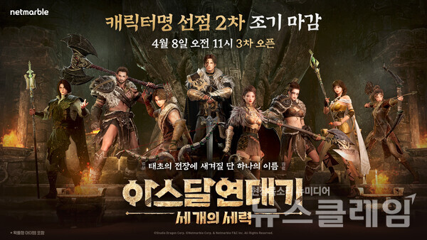 넷마블(대표 권영식, 김병규)은 신작 MMORPG '아스달 연대기: 세 개의 세력' 캐릭터명 선점 2차 이벤트가 마감됐다고 5일 밝혔다. 넷마블 제공