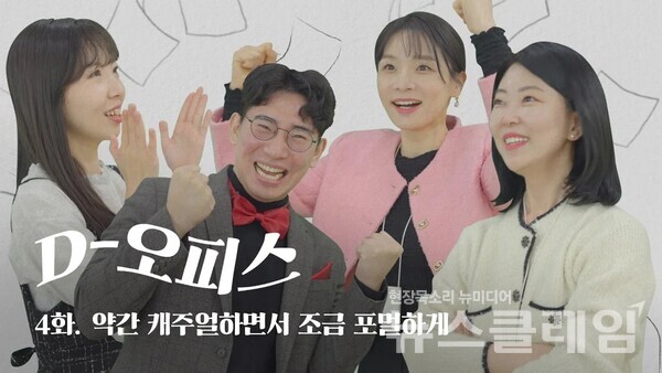 대웅제약 D-오피스 4화. 대웅제약 제공