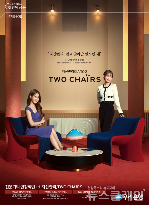 우리은행(은행장 조병규)은 아이유와 함께 ‘자산관리의 A to Z, 투체어스’ 광고를 선보인다고 5일 밝혔다. 우리은행 제공