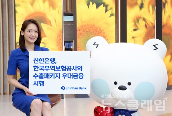 신한은행(은행장 정상혁)은 한국무역보험공사와 함께 수출입 중소·중견기업을 위한 ‘수출패키지 우대금융’ 협약을 체결하고 300억원을 특별출연 한다고 5일 밝혔다. 신한은행 제공