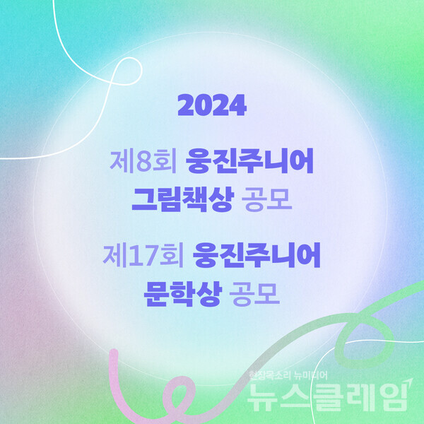 웅진주니어공모전. 웅진씽크빅 제공