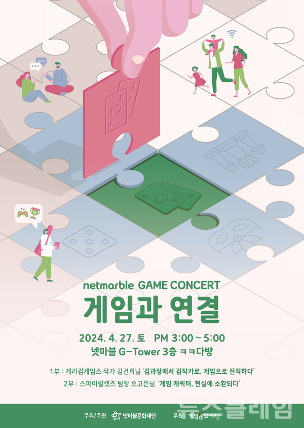 넷마블문화재단(이사장 방준혁)은 오는 27일 넷마블 사옥에서 개최 예정인 ‘제20회 넷마블게임콘서트’ 참가자를 모집한다고 8일 밝혔다. 넷마블문화재단 제공