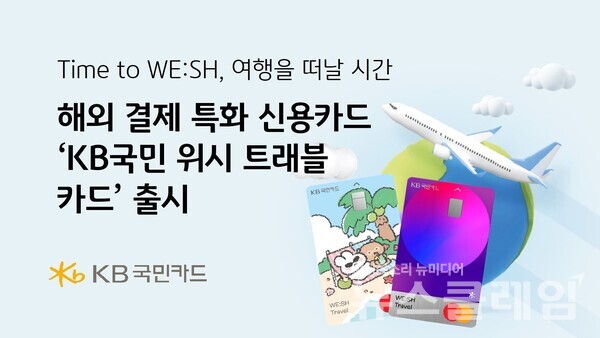KB국민카드(사장 이창권)는 해외결제에 특화된 가장 필수적인 혜택만 모은 ‘KB국민 위시 트래블(WE:SH Travel)’ 신용카드를 출시했다고 8일 밝혔다. KB국민카드 제공