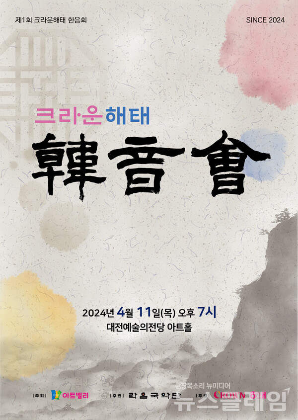 크라운해태 한음회 특별공연. 크라운해태 제공