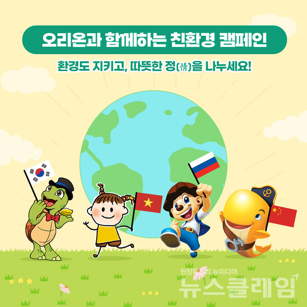 오리온(대표이사 이승준)은 4월 지구의 날을 맞아 2년 연속으로 그룹 차원의 ‘글로벌 친환경 캠페인’을 진행한다고 8일 밝혔다. 오리온 제공
