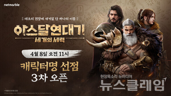 넷마블(대표 권영식, 김병규)은 신작 MMORPG '아스달 연대기: 세 개의 세력' 캐릭터명 선점 3차 이벤트를 진행한다고 8일 밝혔다. 넷마블 제공