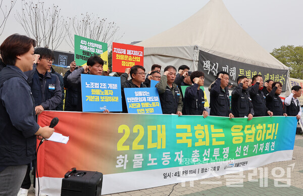 8일 오전 서울 여의도 국회 앞에서 진행된 '화물노동자 총선투쟁 선언 기자회견'. 사진=공공운수노조