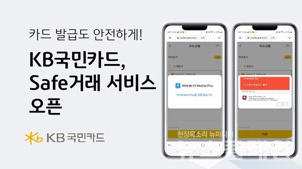 KB국민카드(대표이사 이창권)는 안랩과 손잡고 카드발급 신청 시 고객의 스마트폰이 바이러스나 피싱 앱 등 악성코드에 감염돼 고객정보 유출이 의심되는 경우 자동으로 카드발급을 차단하는 ‘Safe 거래 서비스’를 오픈했다고 9일 밝혔다. KB국민카드 제공